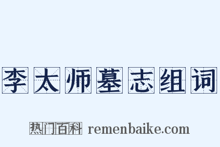 李太师墓志组词是什么意思的图片
